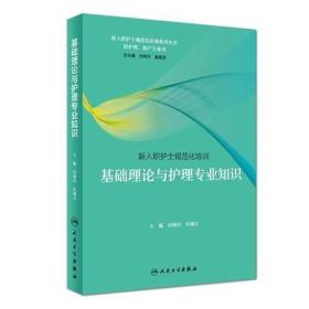 基础理论与护理专业知识(培训教材)/新入职护士规范化培训