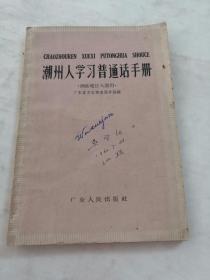 潮州人学习普通话手册（书棱有点破，别的完整，书皮上有字文，以图为准）