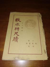 秋水轩尺牍 下册  (民国29年)