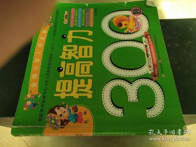 金牌小学入学必备：提高智力300题