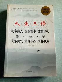 人生三修：道家做人·儒家做事·佛家修心（超值白金版）