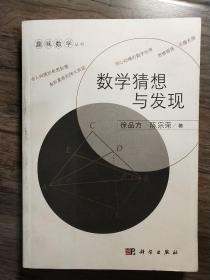 趣味数学丛书：数学猜想与发现