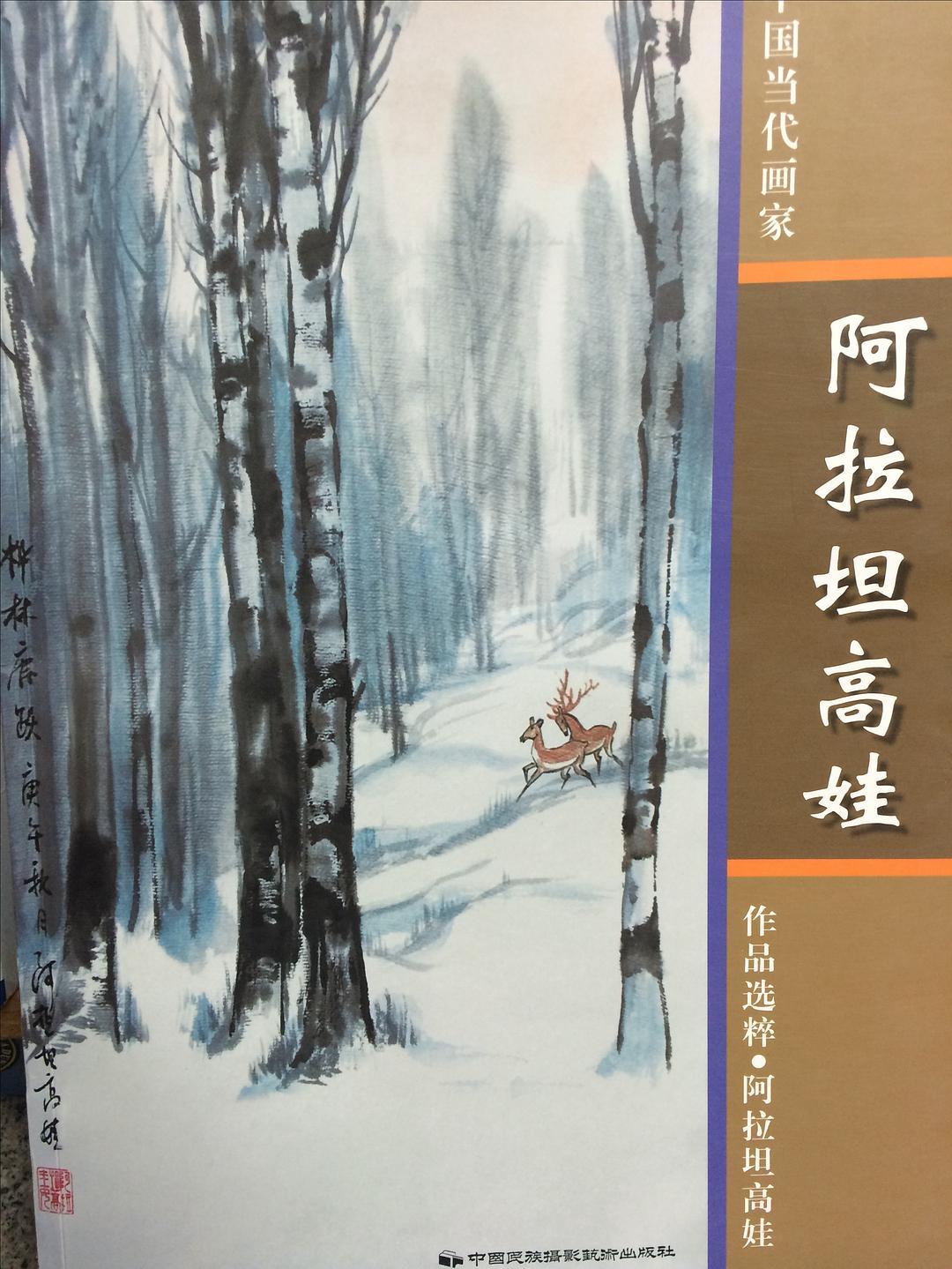 阿拉坦高娃-中国当代画家作品选粹