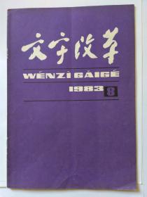 文字改革1983年第8期，月刊。关于现代汉语正词法的若干理论问题，作者陈原。部首排检法需要统一，作者王自强。汉语拼音的分词连写问题(下)作者丁方豪