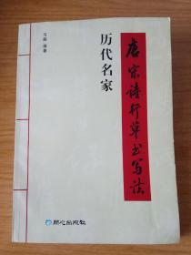 历代名家唐宋诗行草书写法