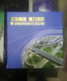 文明高速 魅力洛阳 河南高速公路发展有限责任公司 洛阳分公司邮票珍藏  九种邮票目录见描述