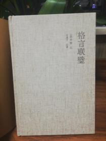 格言联璧(布面精装，中州古籍出版社2018年一版一印，印制精良)