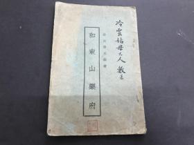 孔网首现！晚清民国镇江丹徒乡贤-叶玉森著《和东山乐府》1929年自印签赠诗词唱和集。(未见著录）