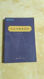 龙虫并雕斋琐语