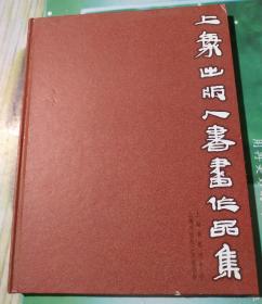 《上海出版人书画作品集》。