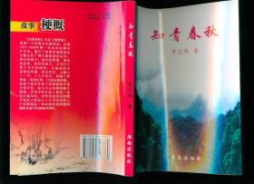 知青春秋（大32開紀(jì)實性小說）