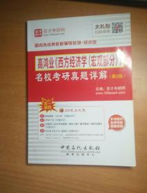 圣才教育·高鸿业《西方经济学（宏观部分）》名校考研真题详解（第2版）