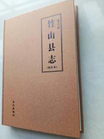 清同治，竹山县志，校注本