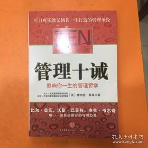 管理十诫：影响你一生的管理哲学