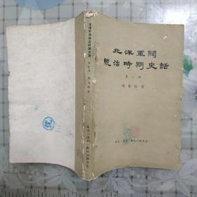 北洋军阀统治时期史话第八册