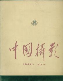 1964年第2期。中国摄影