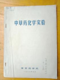 中草药化学实验