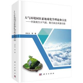 大气环境同位素地球化学理论和方法——中国南方大气硫、氮污染及来源示踪