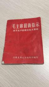 毛主席最新指示       关于无产阶级*****