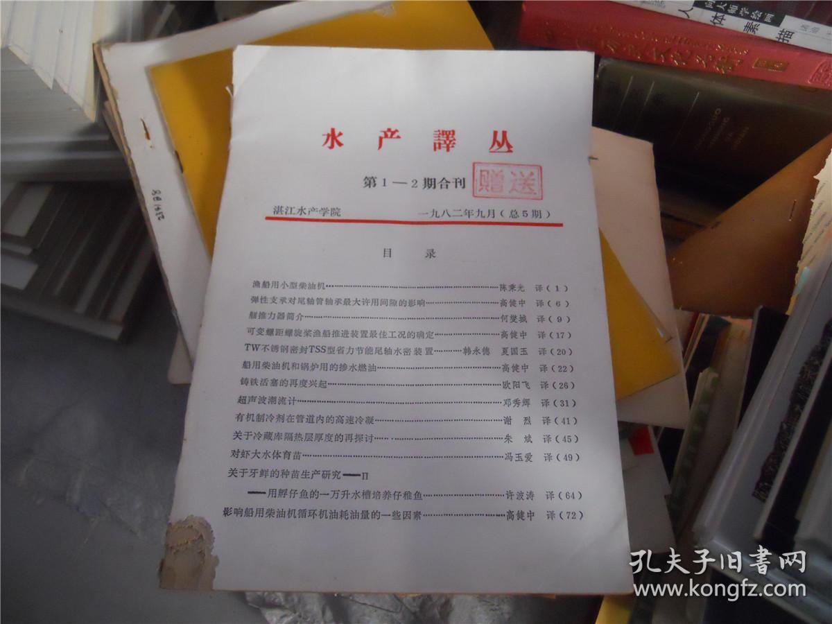 水产译丛 第1-2期合刊 1982年9月