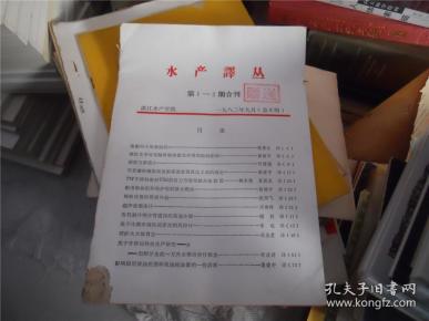 水产译丛 第1-2期合刊 1982年9月