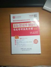 圣才教育：2012年高鸿业《西方经济学》名校考研真题详解（微观部分）