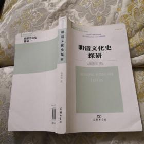 明清文化史探研