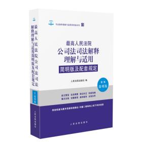 最高人民法院公司法司法解释理解与适用简明版及配套规定