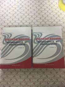 城市供气系统重大事故应急预案编制与事故处理责任认定、追究及典型案例评析实用手册（一．二）两册合售