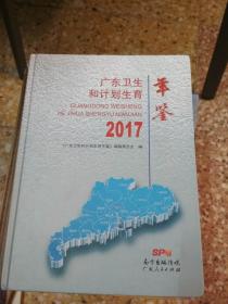 广东卫生和计划生育年鉴  2017        （有光盘）