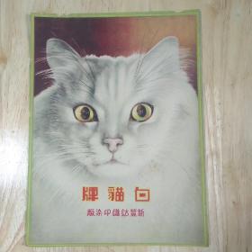 白猫牌老商标（民国）