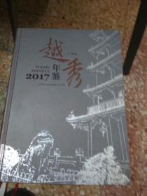 广州市越秀年鉴  2017              （有光盘）