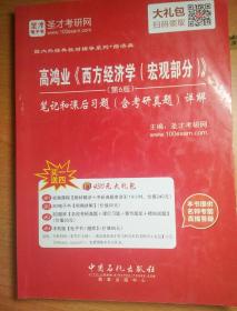 高鸿业《西方经济学（宏观部分）》（第6版 笔记和课后习题含考研真题详解）