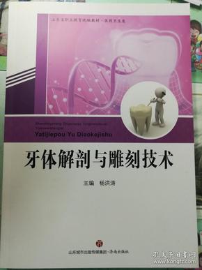 山东省职业教育统编教材 医药卫生类   牙体解剖与雕刻技术   杨洪涛 主编  济南出版社 2018年7月  近全新书一版一印  印量3000册