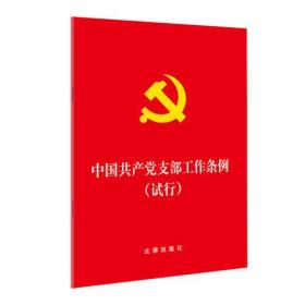 中国共产党支部工作条例(试行)（32开烫金压纹版）