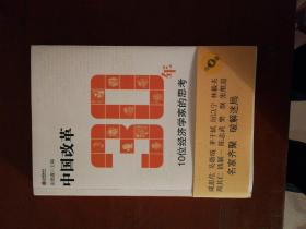 中国改革30年：10位经济学家的思考