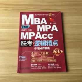 2019机工版精点教材 MBA/MPA/MPAcc联考与经济类联考 逻辑精点 第10版 (赠送价值1980元的全程学习备考课程&“零基础入门篇”手册)