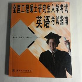 全国工程硕士研究生入学考试英语考试指南