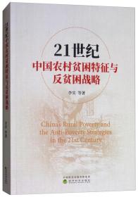 21世纪中国农村贫困特征与反贫困战略