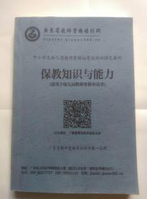 中小学和幼儿园教师资格考试及培训教材：保教知识与能力、综合素质、幼儿模拟试卷、面试(4本合售，适用于幼儿园教师资格申请者)