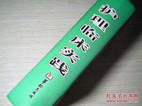 護(hù)理臨床實(shí)踐（16開(kāi) 精裝