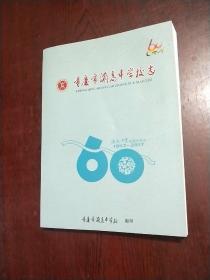 重庆市渝高中学校志   1957~2017