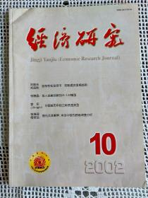 经济研究2002年第10期~结构性松动货币 抑制通货紧缩 等