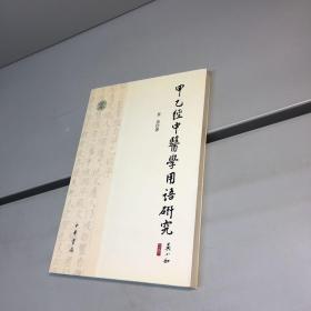 甲乙经中医学用语研究   【一版一印 9品 ++ 正版现货 自然旧 多图拍摄 看图下单 】