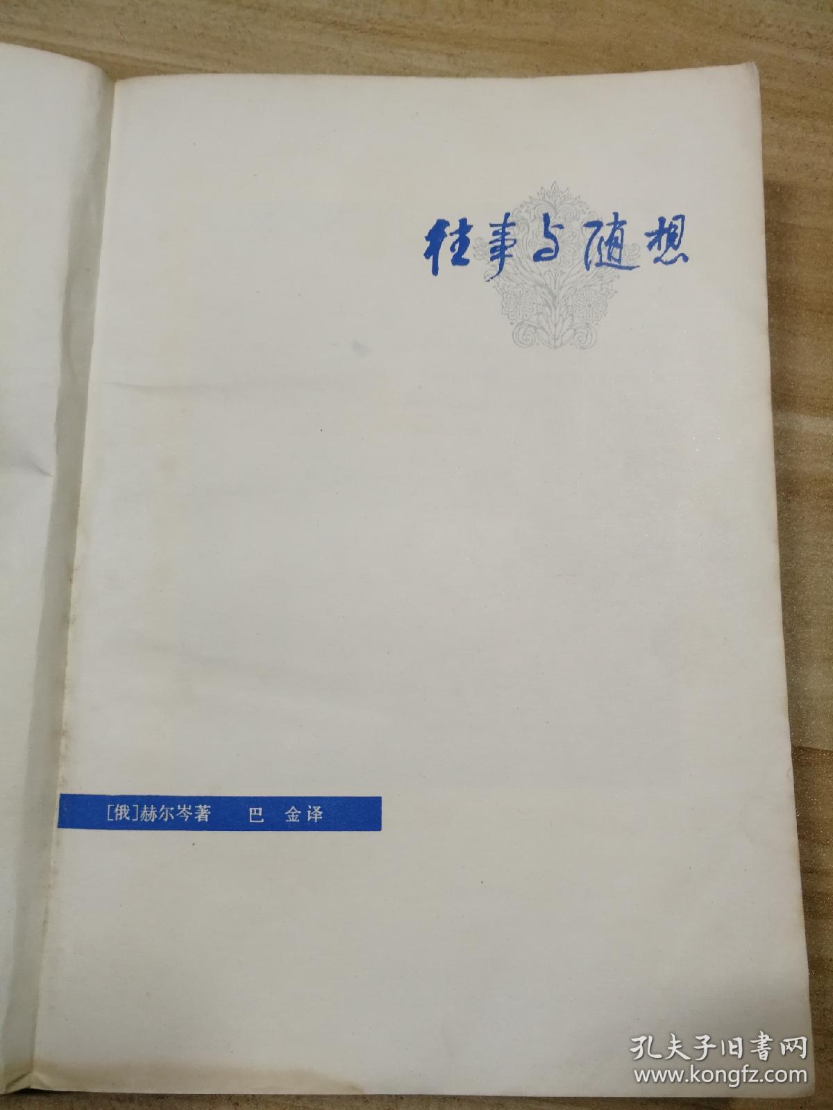 往事与随想