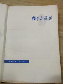 往事与随想