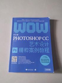 中文版Photoshop CC艺术设计精粹案例教程