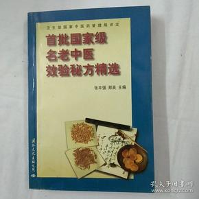 首批国家级名老中医效验秘方精选