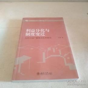 当代中国治理研究丛书·利益分化与制度变迁：当代中国户籍制度改革研究