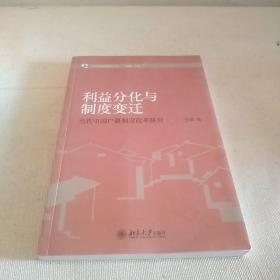 当代中国治理研究丛书·利益分化与制度变迁：当代中国户籍制度改革研究